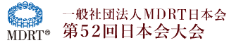 第52回 MDRT日本会大会 in 幕張