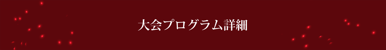 大会プログラム詳細