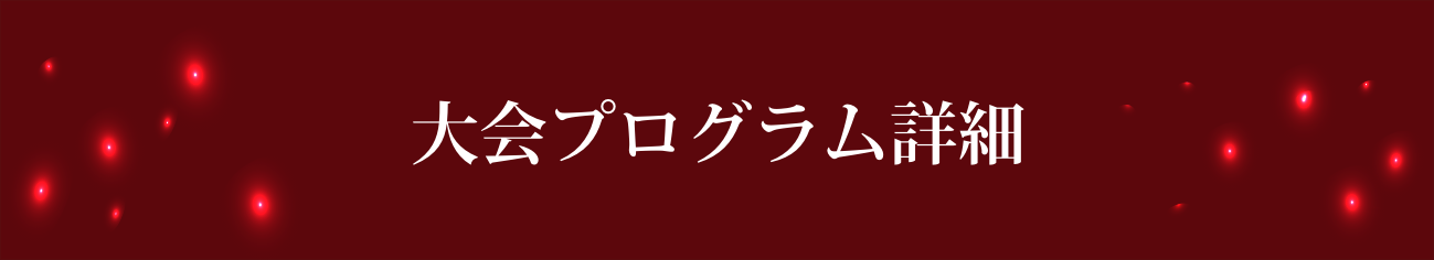 大会プログラム詳細