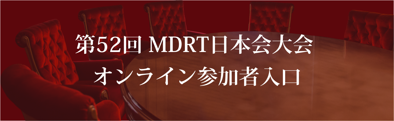 第52回 MDRT日本会大会 オンライン参加者入口