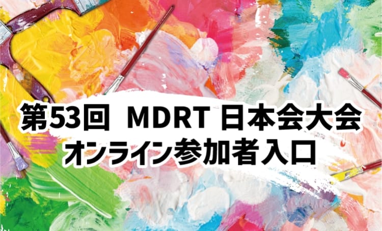 Grow Together~新たなる価値の想像~ The53rd MDRT Japan Chapter Annual Meeting in Fukuoka 一般社団法人 一般社団法人MDRT日本会