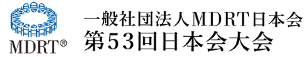 一般社団法人MDRT日本会 第53回日本会大会