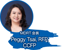 MDRT会長 Peggy Tsai, RFP, CCFP