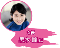 女優 黒木瞳氏