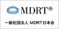 一般社団法人 MDRT日本会 公式サイト