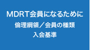 MDRT会員になるために