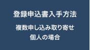 登録申込書入手方法