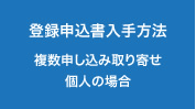 登録申込書入手方法